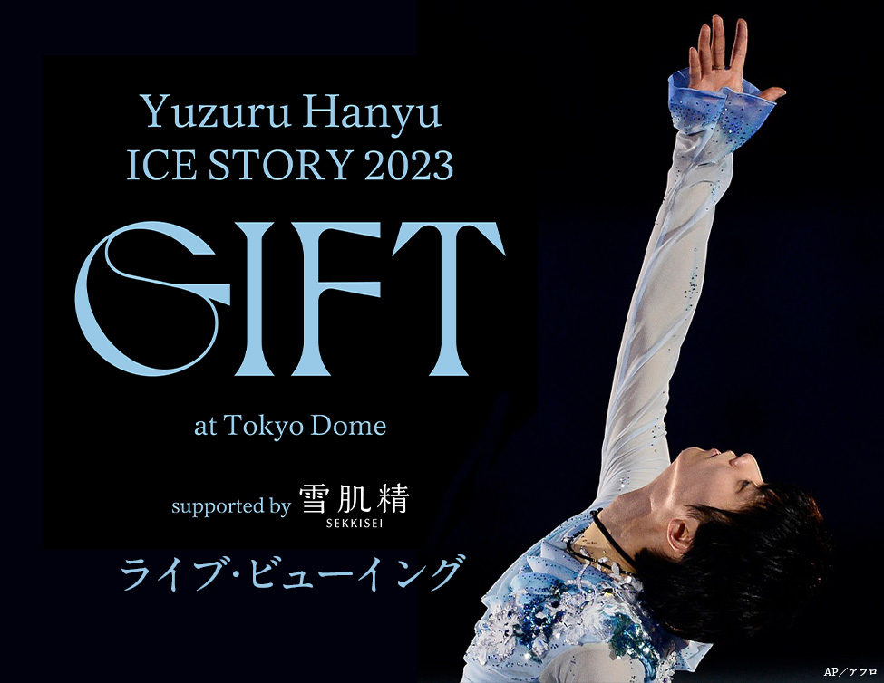 Yuzuru Hanyu ICE STORY 2023 “GIFT” at Tokyo Dome  supported by 雪肌精 ライブ・ビューイング｜2/26(日)映画館で生中継！