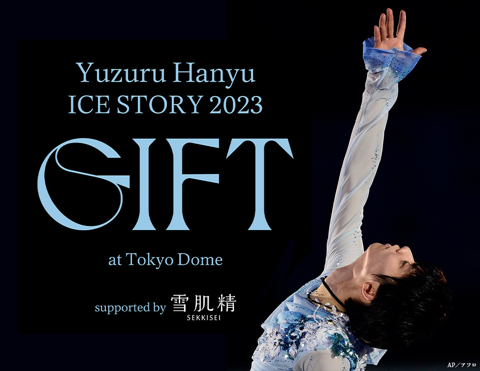 Yuzuru Hanyu ICE STORY 2023 “GIFT” at Tokyo Dome  supported by 雪肌精 ライブ・ビューイング｜2/26(日)&2/27(月)映画館で生中継&ディレイ中継！