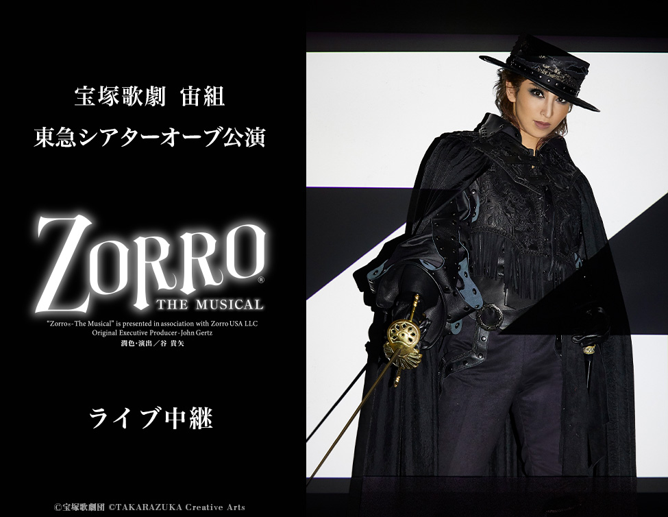 宝塚歌劇 宙組 東急シアターオーブ公演『ZORRO THE MUSICAL』ライブ中継｜6/29(日)映画館にて生中継！